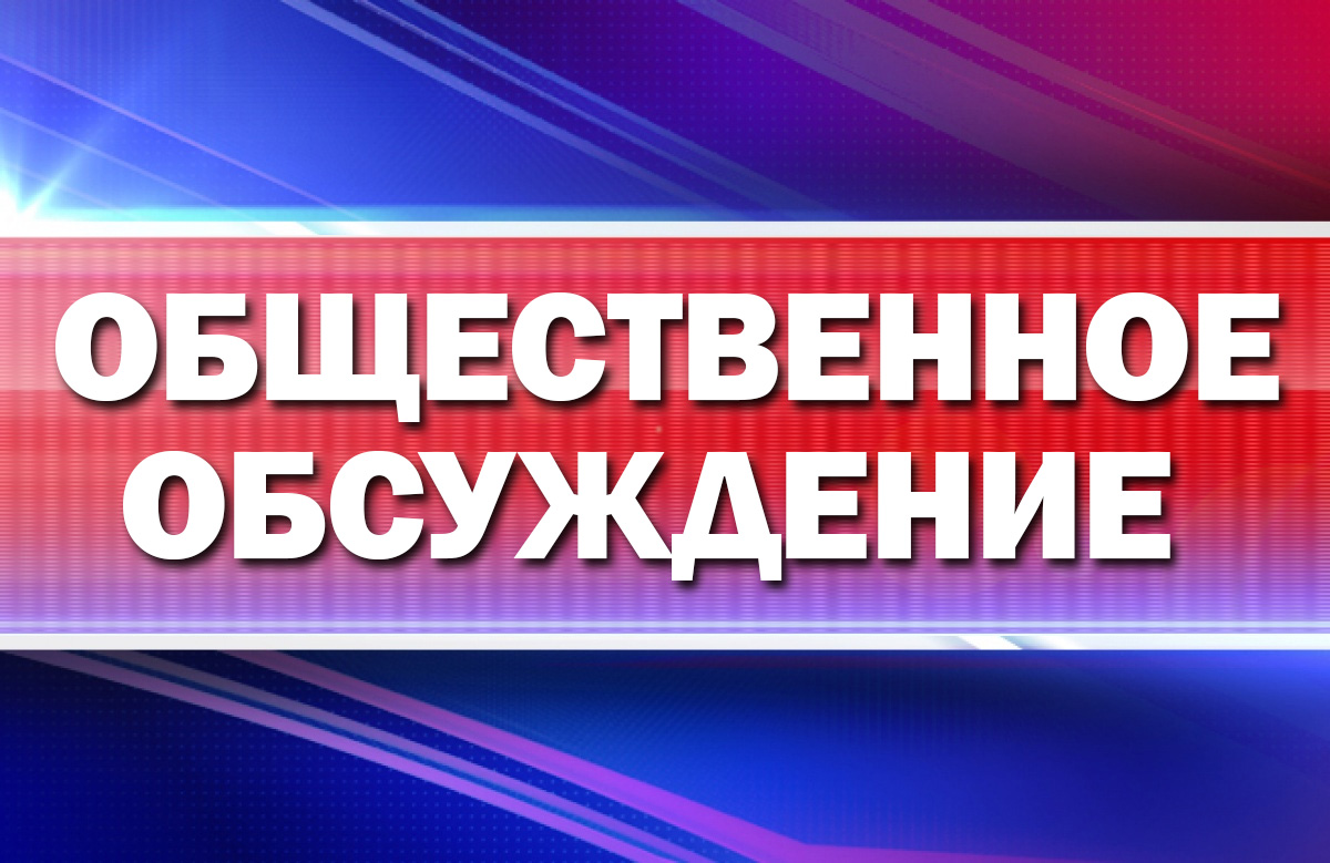 Уведомление  о проведении общественного обсуждения.