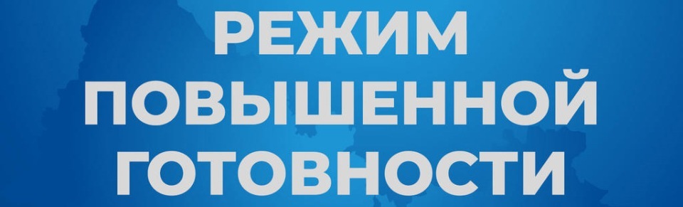 Режим функционирования &quot;Повышенная готовность&quot;.