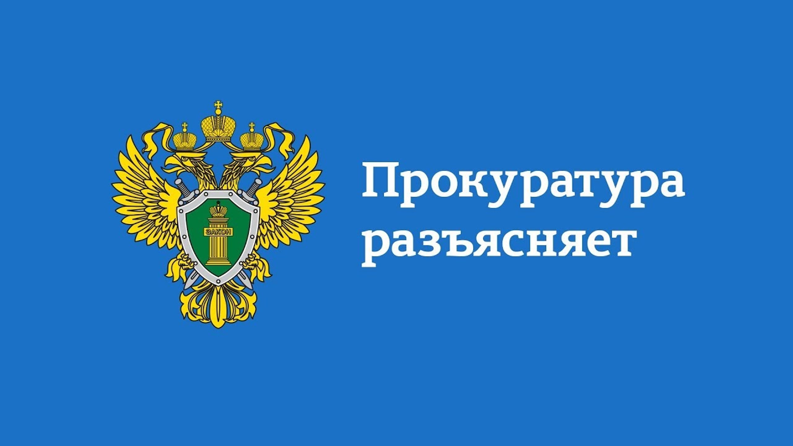 Правовой канал прокуратуры Красноярского края «Право Знать».